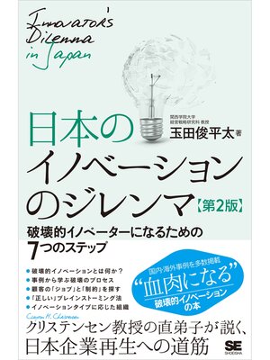cover image of 日本のイノベーションのジレンマ 第2版 破壊的イノベーターになるための7つのステップ